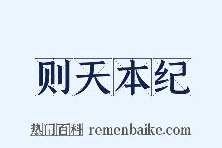 则天本纪是什么意思的图片